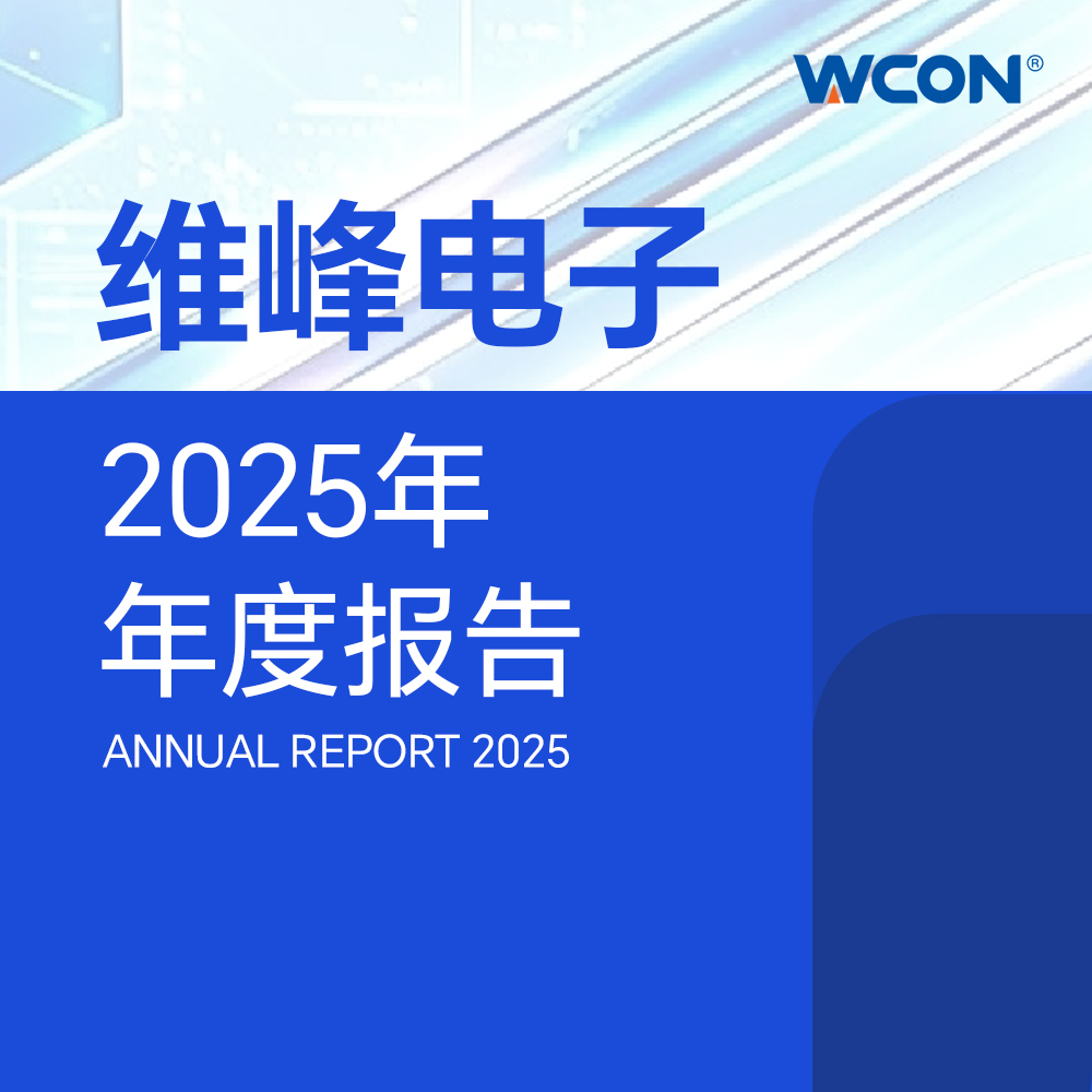 一圖讀懂維峰電子2025年年度報告