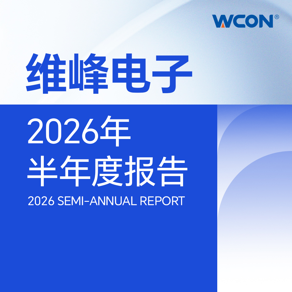 一圖讀懂維峰電子2026年半年度報告